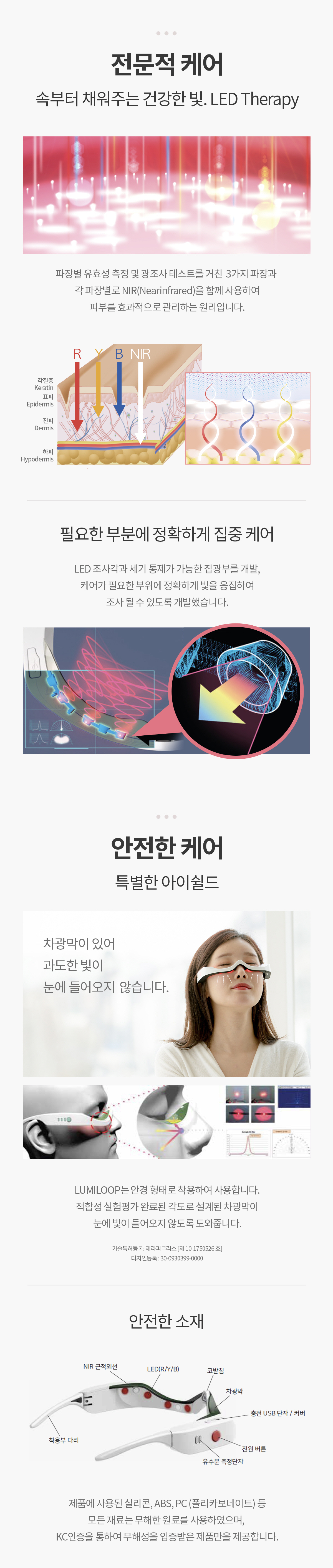 루미루프 아이케어 LED 전문 케어와 안전 설계 소개